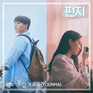 편지 (Letter) - YOUNHA (윤하)