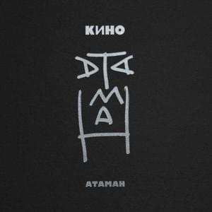 Атаман (Ataman) - КИНО (KINO)