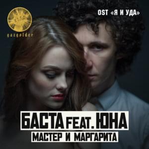 Мастер и Маргарита (Master and Margarita) - Баста (Basta) (Ft. Юна (Yna))