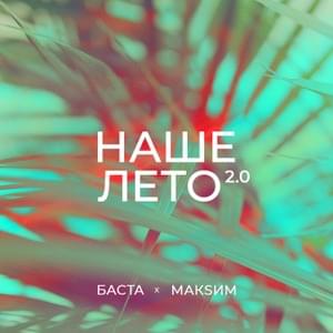 Наше лето 2.0 (Our Summer 2.0) - Баста (Basta) & МакSим (MakSim)