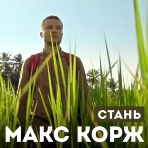 Стань (Become) - Макс Корж (Max Korzh)