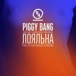 Лояльна (Loyal Bitch) - Piggy Bang (Ft. Bayoun, ЛСП (LSP) & Young Bumer)