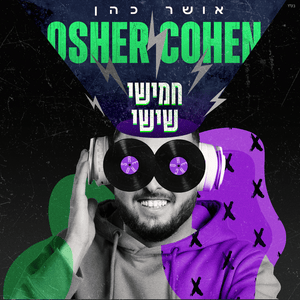 Hamishi Shishi - חמישי שישי - Osher Cohen - אושר כהן (Ft. Nadav "Navi" Aharoni - נדב "נאבי" אהרוני)