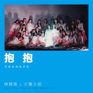 抱抱 (Hug) (Live at Queen Elizabeth Stadium 2018) - 陳輝陽 x 女聲合唱 (Chan Fai Young x Women's Choir)