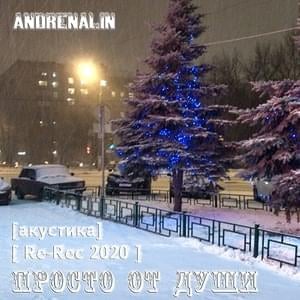 Просто от души [ Re-Rec 2020 ] (Just from the soul [ Re-Rec 2020 ]) - Andrenalin