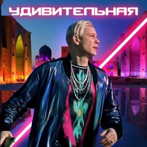 Удивительная (Amazing) - Митя Фомин (Mitya Fomin)