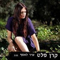 Shir Le’Asaf - שיר לאסף - Keren Peles - קרן פלס