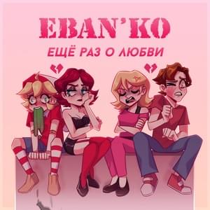 Гламурный герой (Glamor hero) - Ебанько (Eban'ko)