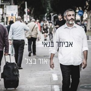 Or Batzel - אור בצל - Eviatar Banai - אביתר בנאי