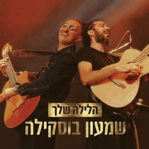 Halayla Shelach - הלילה שלך - Shimon Buskila - שמעון בוסקילה