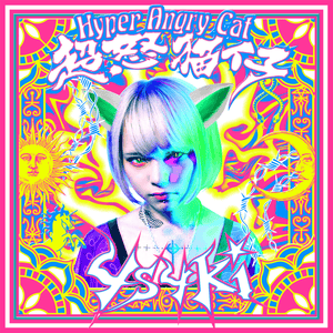 超怒猫仔 (Hyper Angry Cat) - 4s4ki (Ft. Mega Shinnosuke & なかむらみなみ (Nakamura Minami))