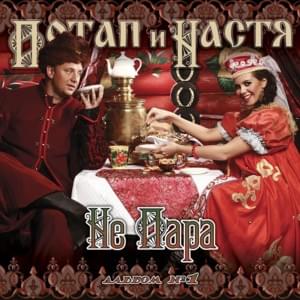 Не пара (Not a Couple) - Потап и Настя (Potap & Nastya)