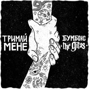 Тримай мене (акустична версія) (Hold me) [acoustic] - Бумбокс & The Gitas