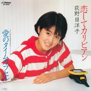 愛のタイムカプセル (Ai no time capsule) - 荻野目洋子 (Yoko Oginome)