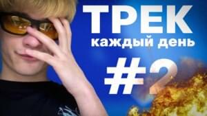 Трек каждый день #2 (Track Every Day #2) - ЮГ 404 (UG)