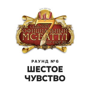 Mr. Hyde — Шестое чувство (Round 6) - Седьмой официальный баттл Hip-Hop.Ru (Battle 7) (Ft. Хайд (Hyde MJ))