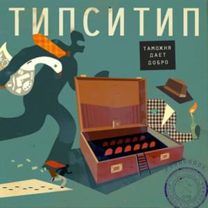 Пружина выстрелит (String Will Shoot) - Типси Тип (Tipsy Tip)