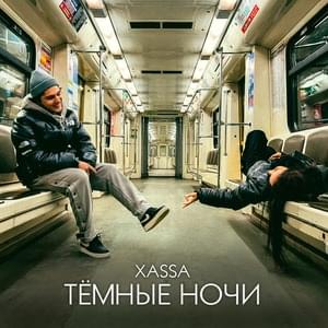 ТЁМНЫЕ НОЧИ (DARK NIGHTS) - Xassa