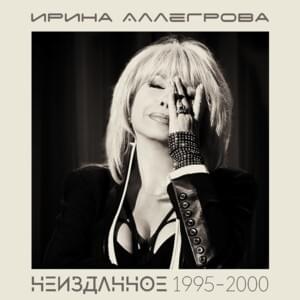 Вспоминай Меня (Remember Me) - Ирина Аллегрова (Irina Allegrova)