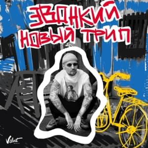 Новый трип (New Trip) - Звонкий (Zvonkiy)