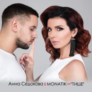 Тише (Tishe) - MONATIK (Ft. Анна Седокова (Anna Sedokova))