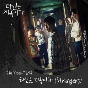 타인은 지옥이다 (Strangers) - The Rose (더 로즈)