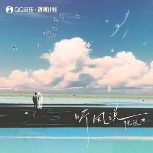 听风说 (Listen To The Wind) - Zhang Yuan (张远)