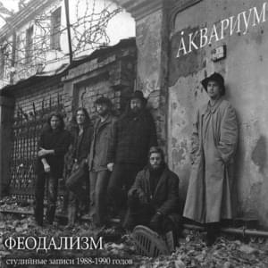 Боже, Храни Полярников (God Save The Polar Explorers) - Аквариум (Aquarium)