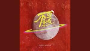 不可言說 (Unspeakable) - 刘美麟 (Liu Meilin) (Ft. Wang Yitai)