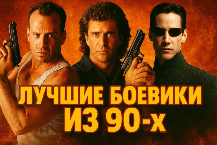 25 лучших боевиков 90-х: фильмы, которые мы смотрели на видеокассетах
