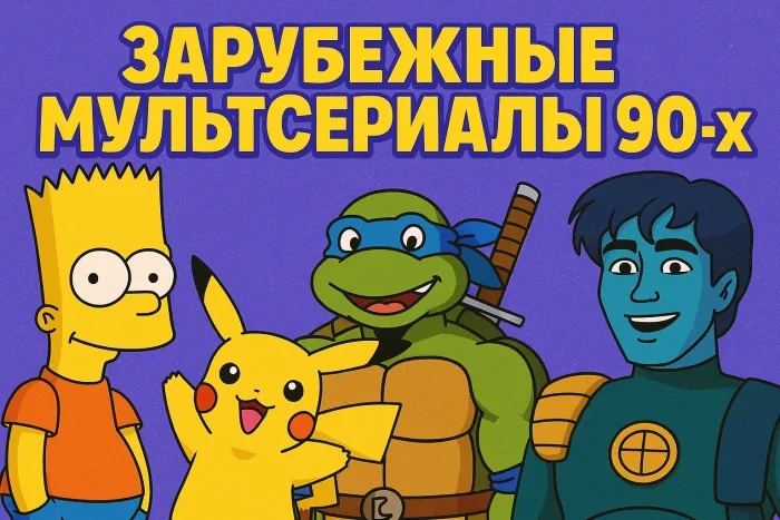 Самые популярные зарубежные мультсериалы 90-х годов