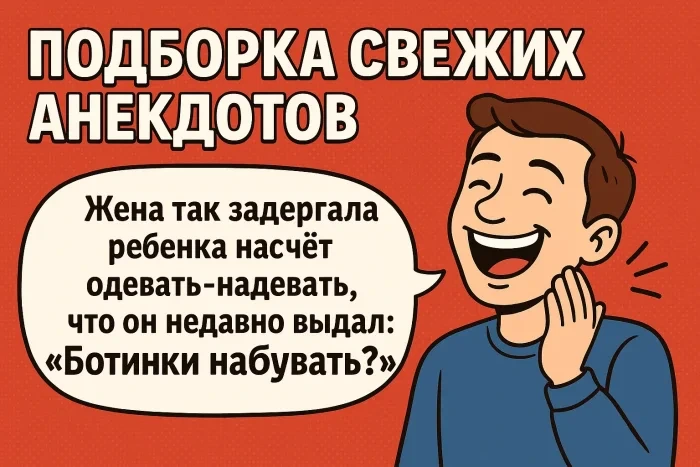 Подборка свежих анекдотов #3